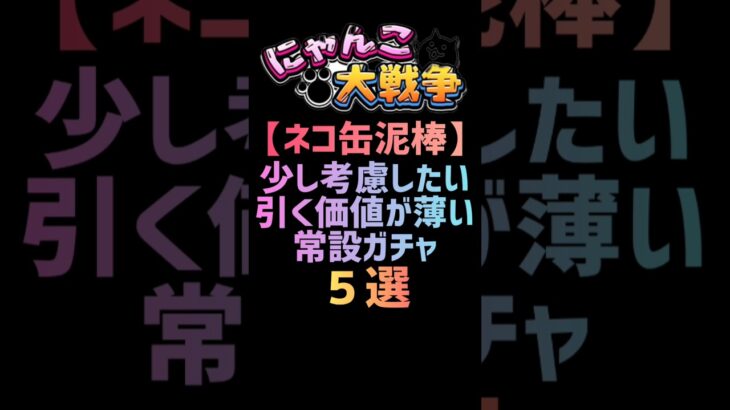 【ネコ缶泥棒】引く価値が薄い常設ガチャ５選 #にゃんこ大戦争