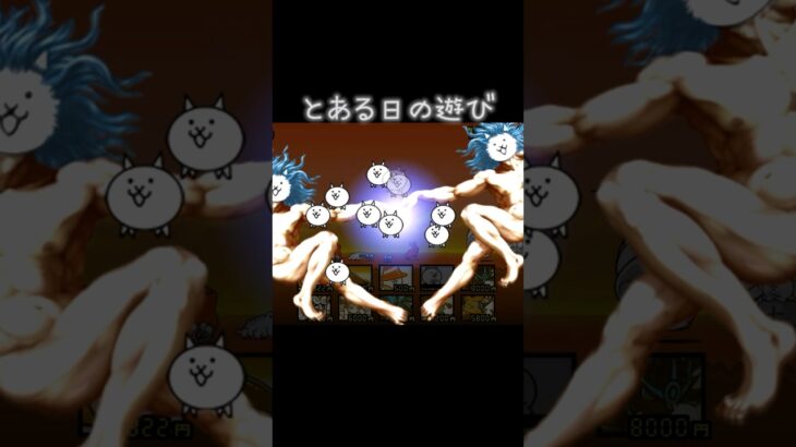 【とある日の遊び】にゃんこ大戦争 #にゃんこ大戦 #ゲーム #にゃんこ大戦争  #にゃんこ