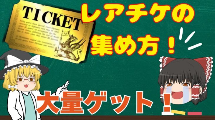 【にゃんこ大戦争】レアチケを無課金で大量に集める方法をランキング形式で解説！＃にゃんこ大戦争＃レアチケ＃ガチャ