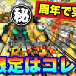 【激アツ情報】周年で実装！？新限定はコレだ！！　#にゃんこ大戦争