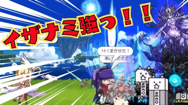 【にゃんこ大戦争】メルクストーリアコラボステージ！イザナミさん大暴れステージすぎる！！