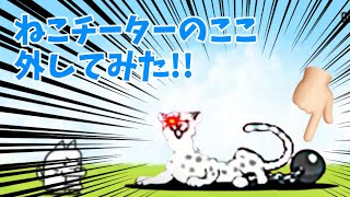 ねこチーターのここ外してみた！！