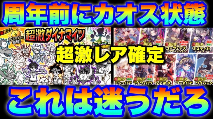 周年前にカオス状態！まさかの超激レア確定での超激ダイナマイツ（にゃんまガチャ）とメルクストーリアガチャのバッティング！これは迷うだろ！　#にゃんこ大戦争