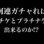 【にゃんこ大戦争】ハロウィンイベントガチャは、何連回せば、目玉アイテムをコンプ出来るのか？