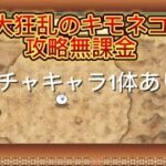 にゃんこ大戦争　大狂乱のキモネコ無課金攻略しかたです！チャンネル登録お願いします！