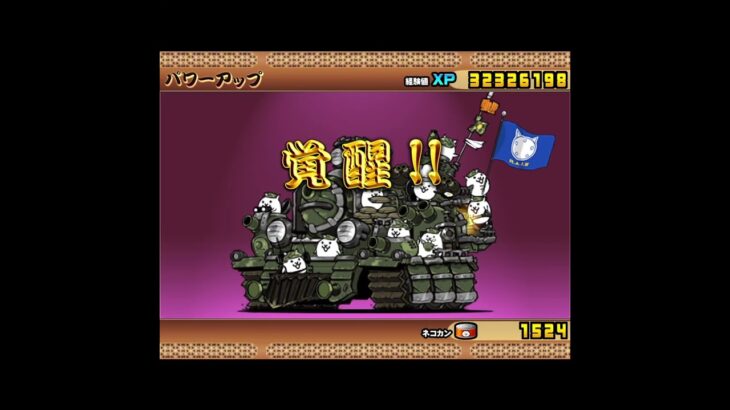 ギガパルド進化！ #にゃんこ大戦争