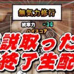 【にゃんこ大戦争】無気力修行で伝説を取るまで終わらない生配信※取ったら即終了