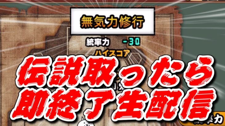 【にゃんこ大戦争】無気力修行で伝説を取るまで終わらない生配信※取ったら即終了