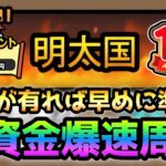 余裕が有れば早めに準備！軍資金爆速周回　にゃんこ大戦争