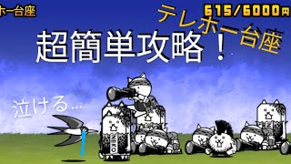 【にゃんこ大戦争】テレホー台座超簡単攻略！★超激レア不要★