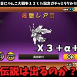 ゆっくり実況【１から始める無課金にゃんこ大戦争】２１２５日目１２ｔｈ記念ガチャミラクルセレクション４７連伝説とアイツが気になった！＃にゃんこ大戦争