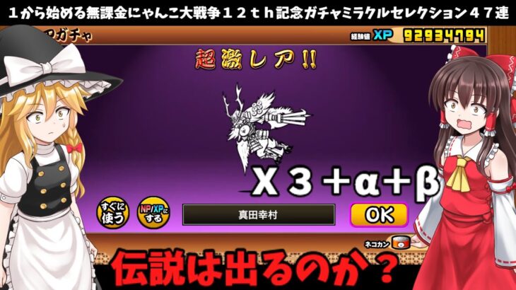 ゆっくり実況【１から始める無課金にゃんこ大戦争】２１２５日目１２ｔｈ記念ガチャミラクルセレクション４７連伝説とアイツが気になった！＃にゃんこ大戦争