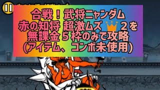 合戦！武将ニャンダム 赤の知将 超激ムズ 👑２を無課金５枠のみで攻略(アイテム、コンボ未使用)【にゃんこ大戦争】