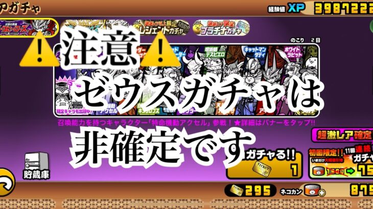 【にゃんこ大戦争】今来てるガチャ。確定のダークヒーローズと、非確定のギガントゼウスガチャについて、考えて見た