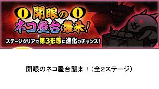 【にゃんこ大戦争】開眼のネコ屋台襲来！（全２ステージ）