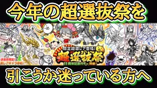 【にゃんこ大戦争】初心者必見!!今年の超選抜祭の目玉はトリクシー???引くべきかを徹底解説!!!!