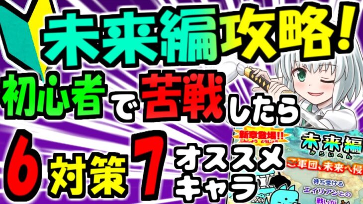 【にゃんこ大戦争】未来編 攻略で 初心者 でも 役立つ 簡単な効率対策 と 編成すべき オススメキャラクター 徹底解説【ゆっくり解説】