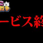 あれがサービス終了ってマジかよ…　にゃんこ大戦争