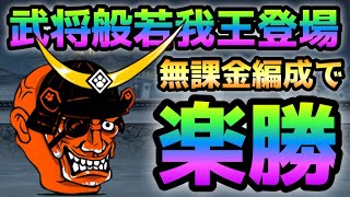 鬼面の猛将 極ムズ 新敵「武将般若我王」がザコ過ぎて無課金でも楽勝です！　にゃんこ大戦争