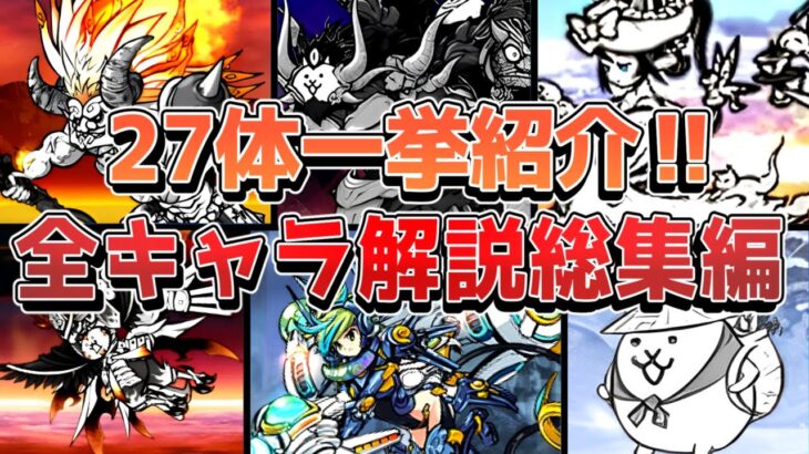 【にゃんこ大戦争】一気見総集編！全キャラ解説一挙公開！キャラの歴史完全ガイド一気見総集編！【にゃんこ大戦争ゆっくり解説】