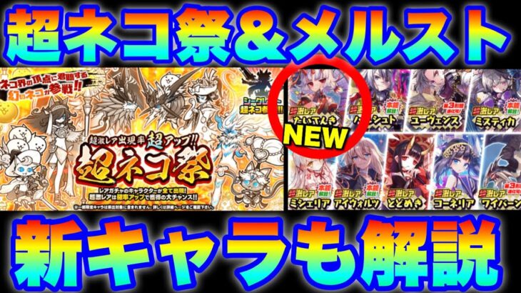 超ネコ祭ガチャ＆メルクストーリアガチャが同時登場！新キャラ「たいてんき」も徹底解説！　#にゃんこ大戦争