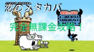 【にゃんこ大戦争】恋のメタカバ完全無課金攻略！