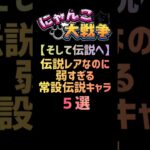 【そして伝説へ】伝説レアなのに弱すぎる常設伝説キャラ ５選 #にゃんこ大戦争