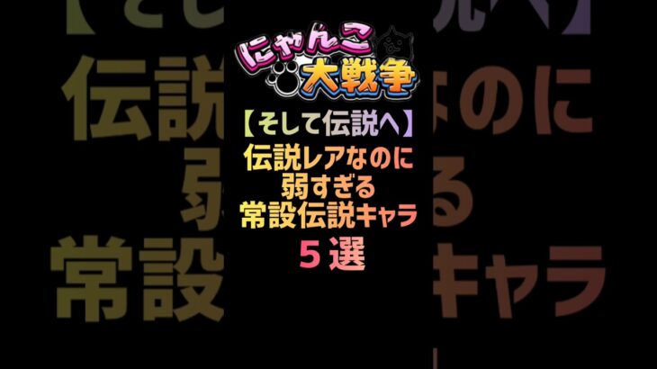 【そして伝説へ】伝説レアなのに弱すぎる常設伝説キャラ ５選 #にゃんこ大戦争