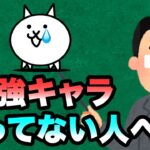 弱くても勝てます　にゃんこ大戦争