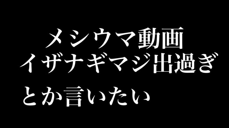 【にゃんこ大戦争】コメント欄でイザナギ出てたので、その波に乗ろうとした結果爆死しました