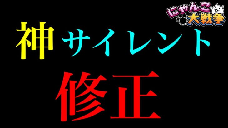 【必見】神サイレント修正　#にゃんこ大戦争