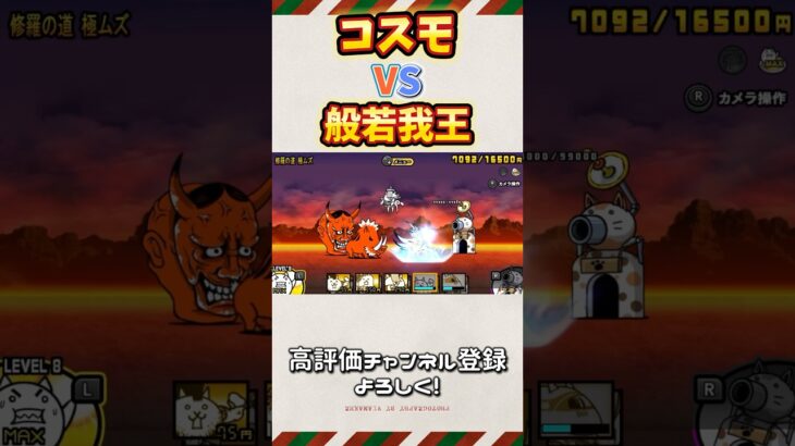 【にゃんこ大戦争】コスモvs般若我王 #にゃんこ大戦争 #にゃんこゲームス #battlecats #ゲーム #games #ショート #shorts #switch版にゃんこ大戦争