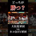 大狂乱軍団vsネコ缶EX軍団　 #にゃんこ大戦争 #the #ゲーム