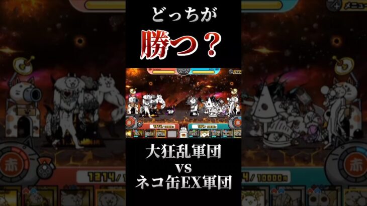 大狂乱軍団vsネコ缶EX軍団　 #にゃんこ大戦争 #the #ゲーム