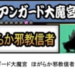 【にゃんこ大戦争】レジェンドストーリー0　アンガード大魔宮　ほがらか邪教信者　👑1