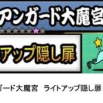 【にゃんこ大戦争】レジェンドストーリー0　アンガード大魔宮　ライトアップ隠し扉　👑1