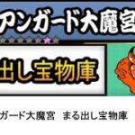 【にゃんこ大戦争】レジェンドストーリー0　アンガード大魔宮　まる出し宝物庫　👑1