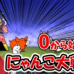 【にゃんこ大戦争】　0から始めるにゃんこ大戦争　ガチャキャラ強すぎたWWWW