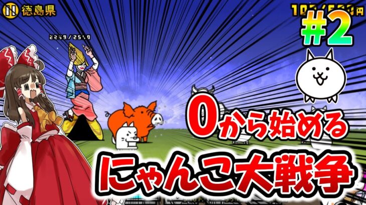 【にゃんこ大戦争】　0から始めるにゃんこ大戦争　ガチャキャラ強すぎたWWWW