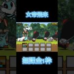 ［にゃんこ大戦争］女帝飛来　無課金1枠　 #にゃんこ大戦争 #ゲーム