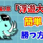 【にゃんこ大戦争】未来編1章「浮遊大陸」簡単攻略！無課金で勝つ方法を完全解説！【初心者】