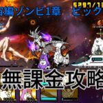 【にゃんこ大戦争】宇宙編ゾンビ1章ビックバンを無課金攻略してみた