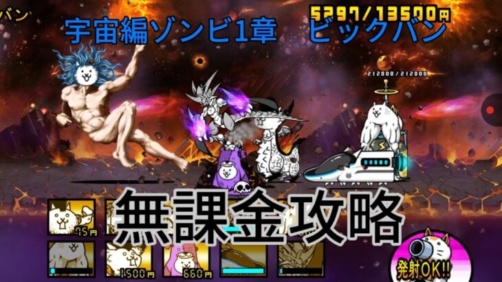 【にゃんこ大戦争】宇宙編ゾンビ1章ビックバンを無課金攻略してみた