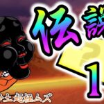 奈落門 – 獄楽浄土　伝説レア1枠で攻略【にゃんこ大戦争】