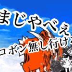 【にゃんこ大戦争】降臨祭ミッション前編。新キャラゲットしたので、初のネコボン無し第1形態縛りでバクダン娘行けるのか？