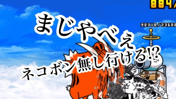 【にゃんこ大戦争】降臨祭ミッション前編。新キャラゲットしたので、初のネコボン無し第1形態縛りでバクダン娘行けるのか？