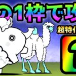 ベビーフェイク  コイツ1枠でも楽勝です！　にゃんこ大戦争