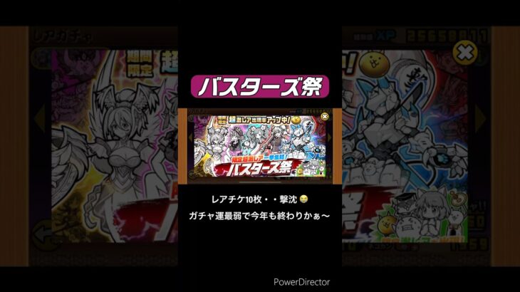 【にゃんこ大戦争】バスターズ祭 あぁ‥レアチケ10枚‥ガチャキャラにつられて回しちゃったよ😭 #shorts #にゃんこ大戦争 #ガチャ