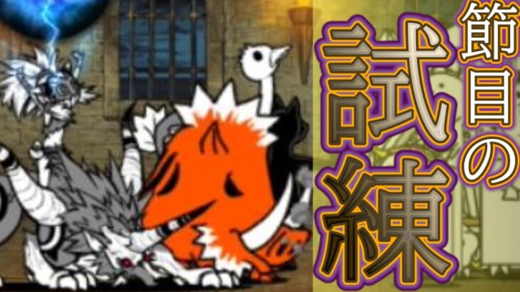 【にゃんこ大戦争】初心者卒業の関門 #100 【脱獄トンネル】