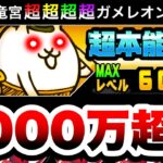 【体力1000万】ついにガメレオンLv.60&超本能解放！ピンクの怪物の進撃は止まらない！！　にゃんこ大戦争